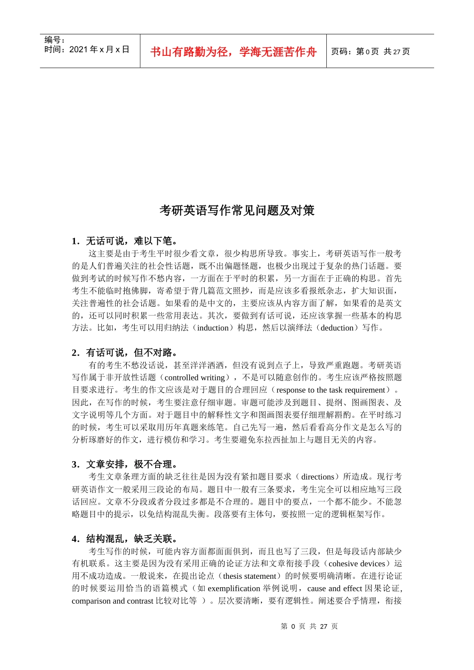 考研英语写作常见问题与对策_第1页