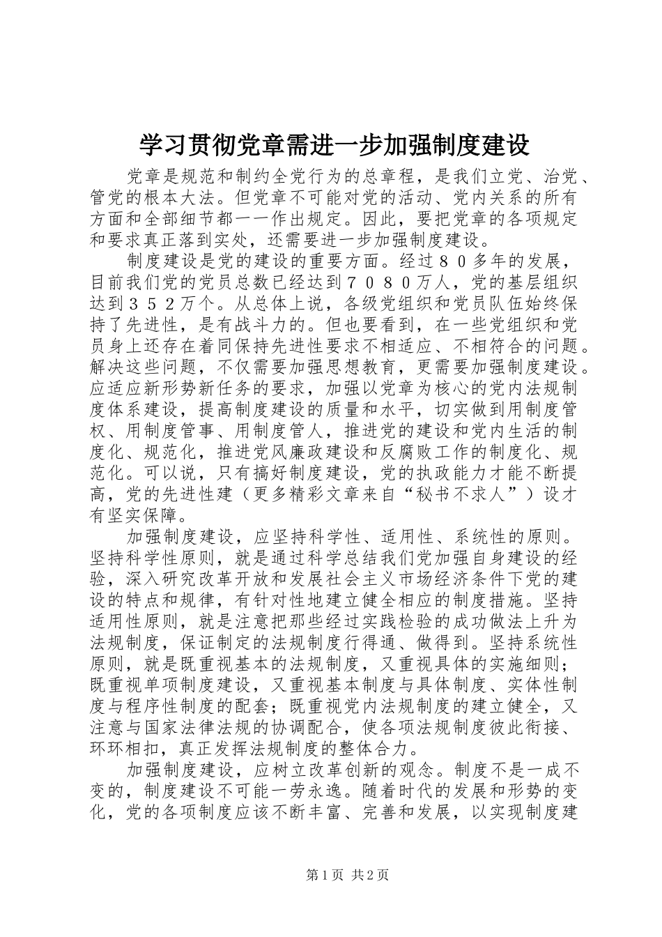 学习贯彻党章需进一步加强规章制度细则建设_第1页