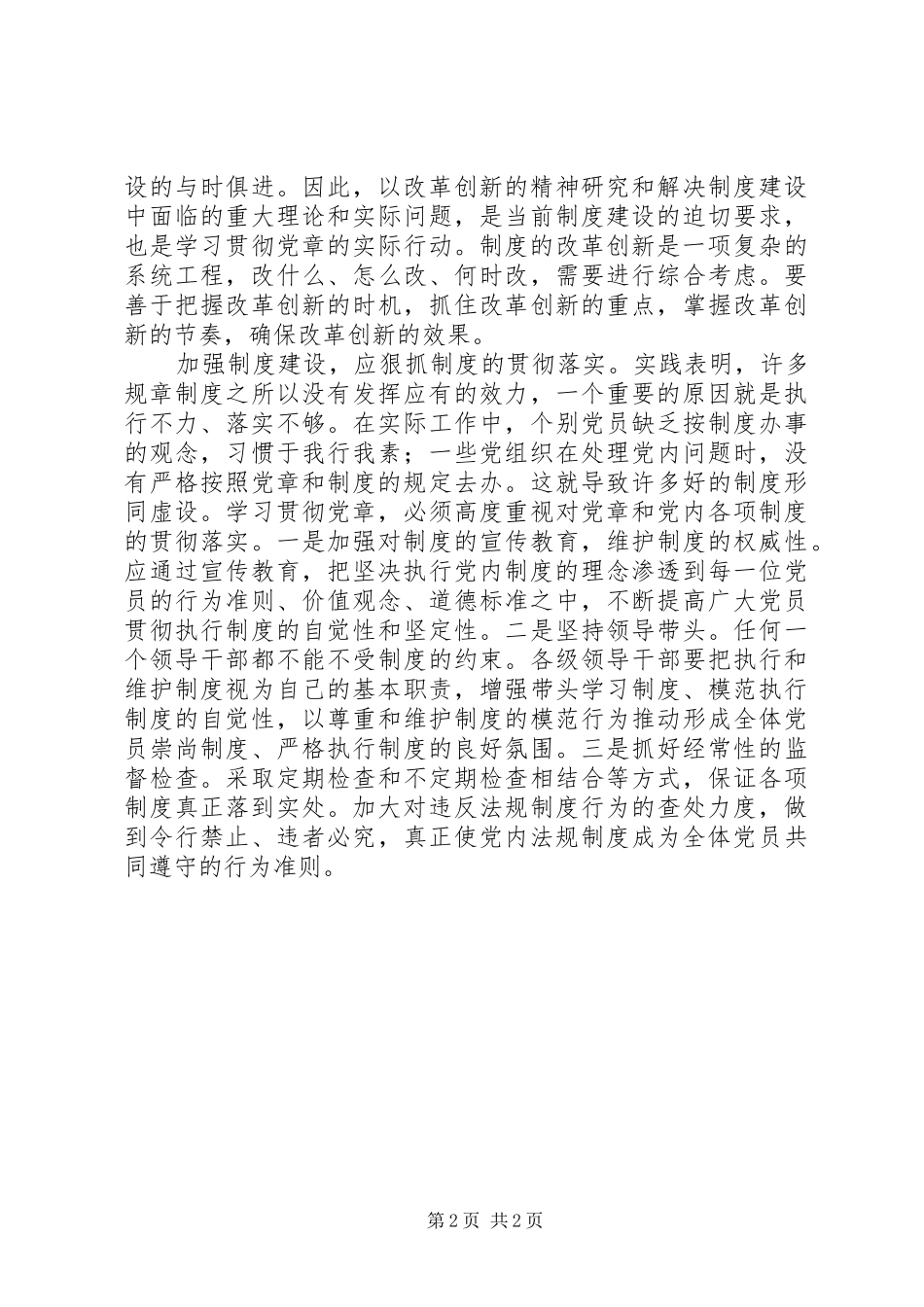 学习贯彻党章需进一步加强规章制度细则建设_第2页