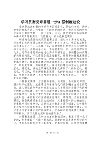 学习贯彻党章需进一步加强规章制度细则建设