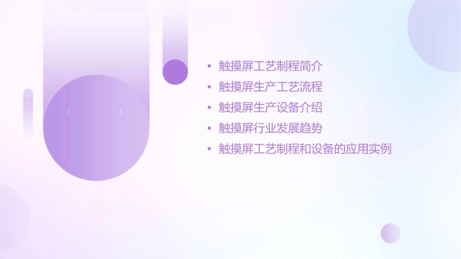 触摸屏工艺制程和设备概要教学课件_第2页