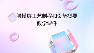 触摸屏工艺制程和设备概要教学课件