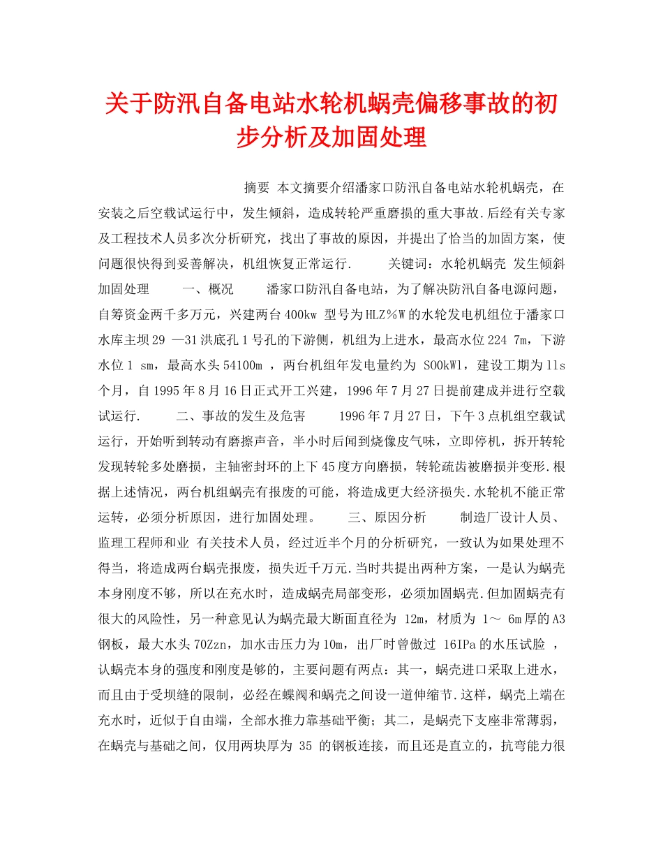 《安全技术》之关于防汛自备电站水轮机蜗壳偏移事故的初步分析及加固处理 _第1页
