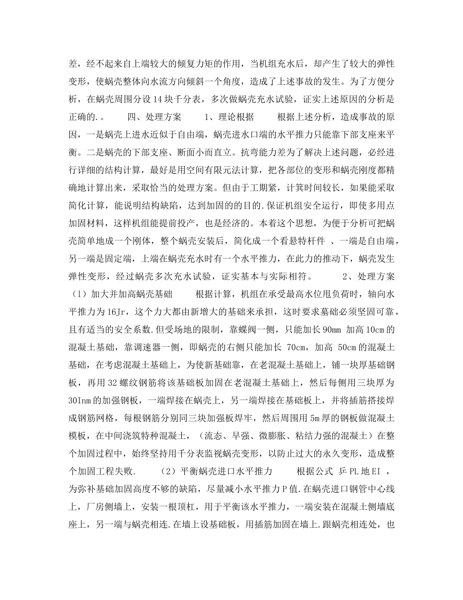 《安全技术》之关于防汛自备电站水轮机蜗壳偏移事故的初步分析及加固处理 _第2页