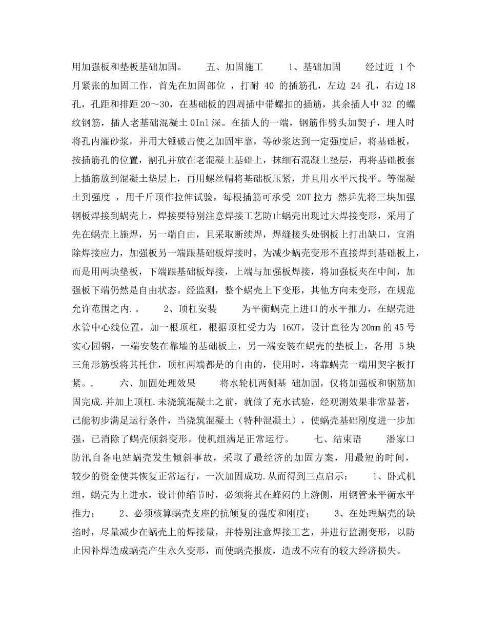 《安全技术》之关于防汛自备电站水轮机蜗壳偏移事故的初步分析及加固处理 _第3页