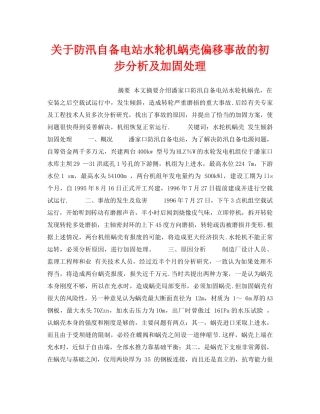 《安全技术》之关于防汛自备电站水轮机蜗壳偏移事故的初步分析及加固处理 