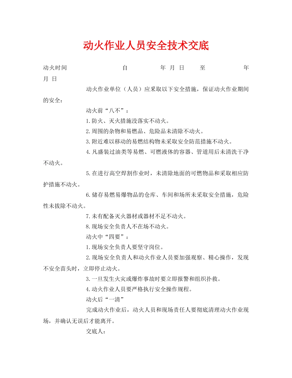 《管理资料-技术交底》之动火作业人员安全技术交底 _第1页