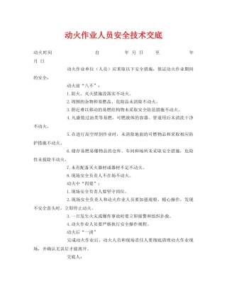 《管理资料-技术交底》之动火作业人员安全技术交底 