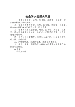 安全防火管理员职责要求