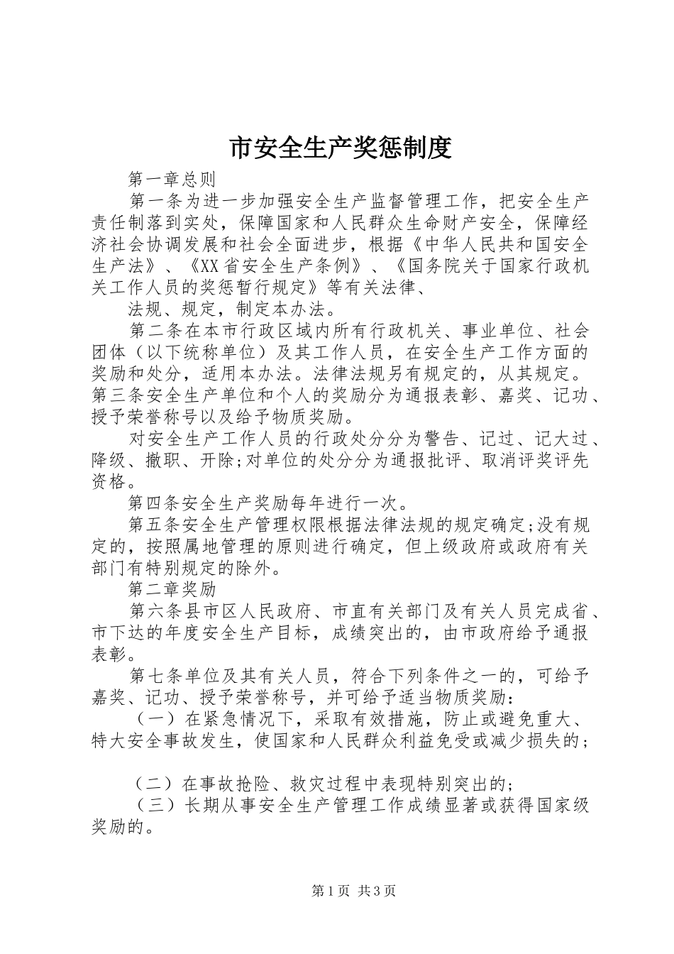 市安全生产奖惩规章制度 _第1页