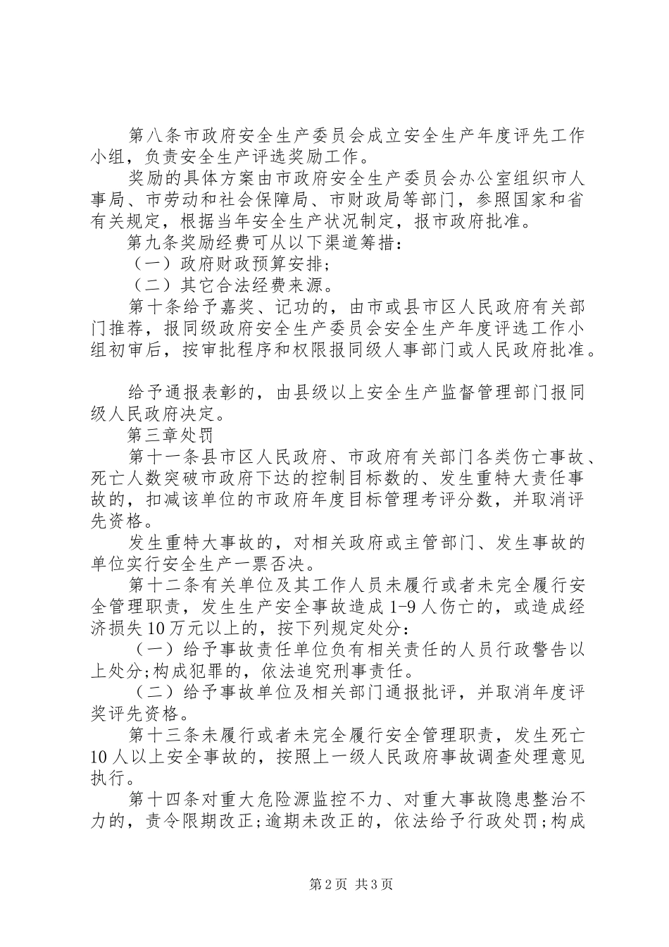 市安全生产奖惩规章制度 _第2页