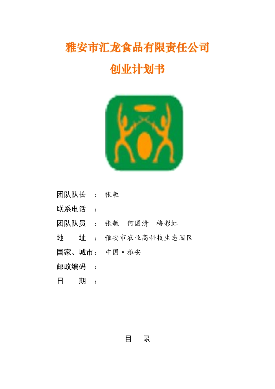 雅安市汇龙食品有限责任公司创业计划书(DOC15页)_第1页