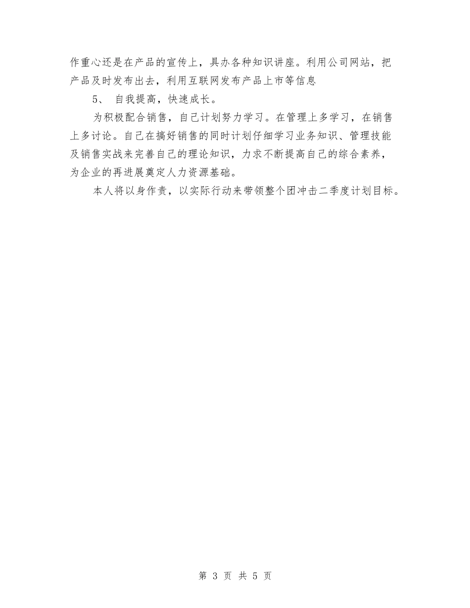 2024业务员第二季度工作计划表与2024业务员销售工作计划汇编_第3页