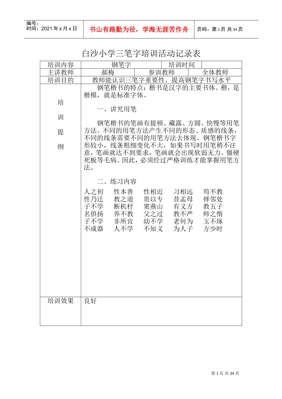 教师三笔字培训活动记录(DOC34页)_第1页