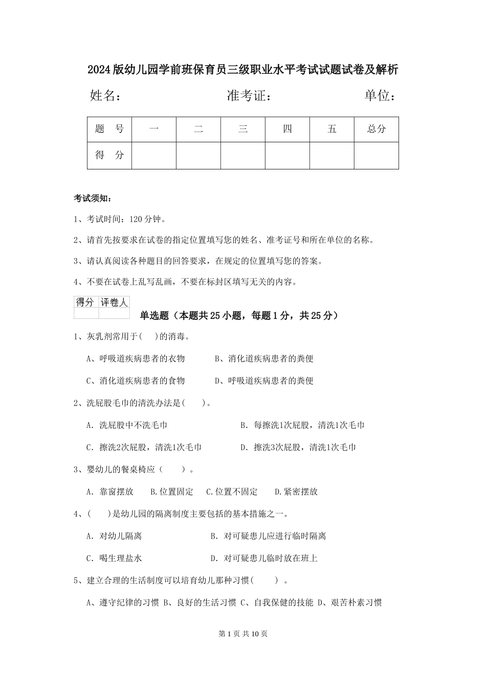 2024版幼儿园学前班保育员三级职业水平考试试题试卷及解析_第1页