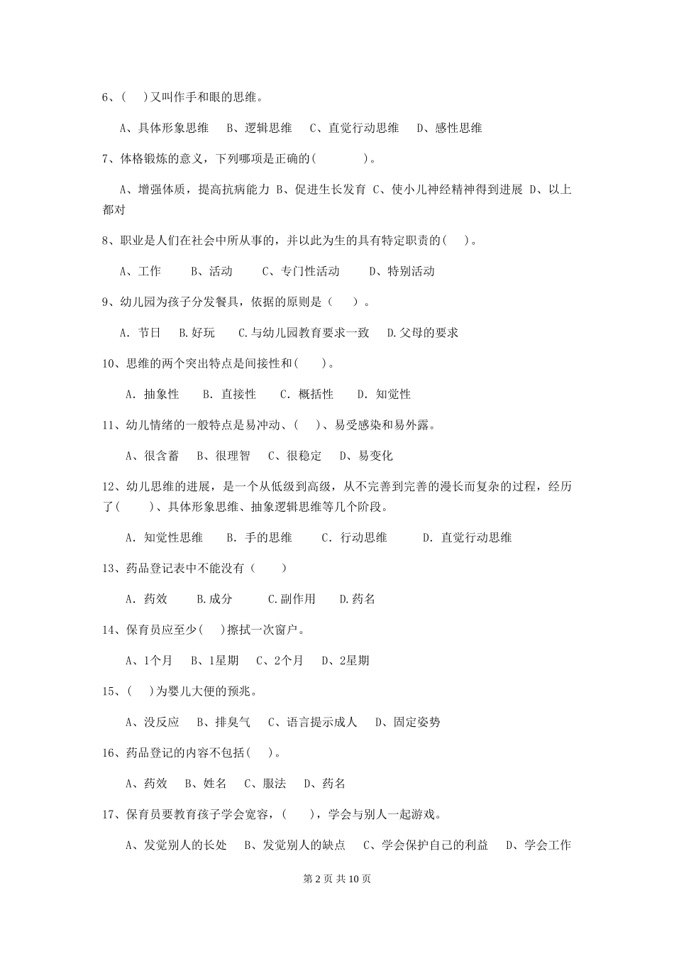 2024版幼儿园学前班保育员三级职业水平考试试题试卷及解析_第2页