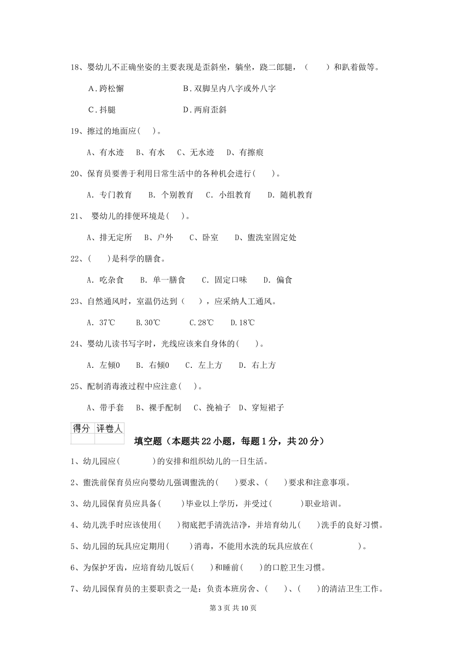 2024版幼儿园学前班保育员三级职业水平考试试题试卷及解析_第3页