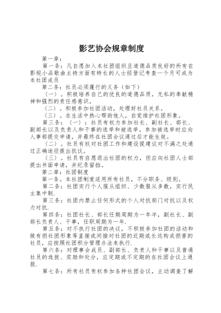 影艺协会规章规章制度 