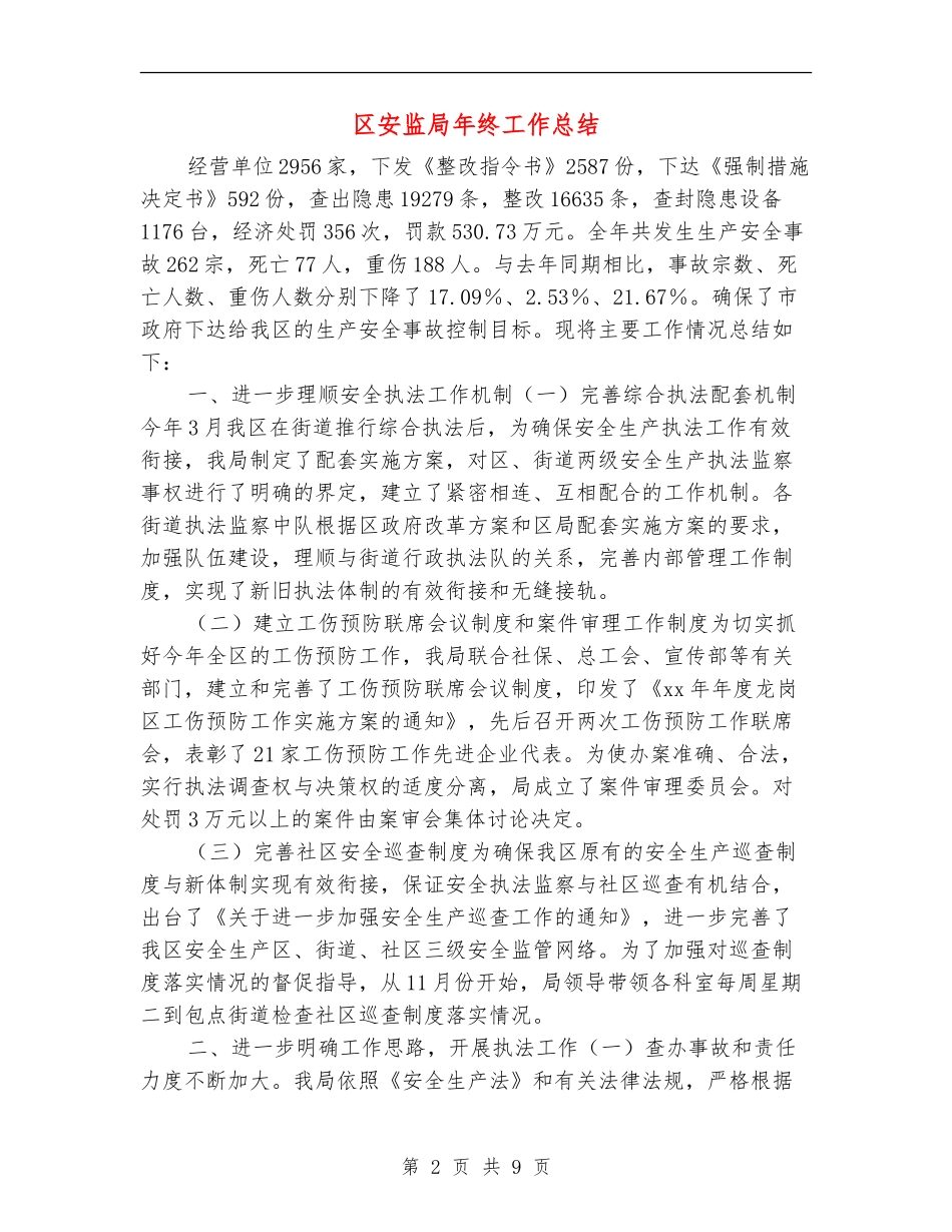 区安监局年终工作总结_第2页