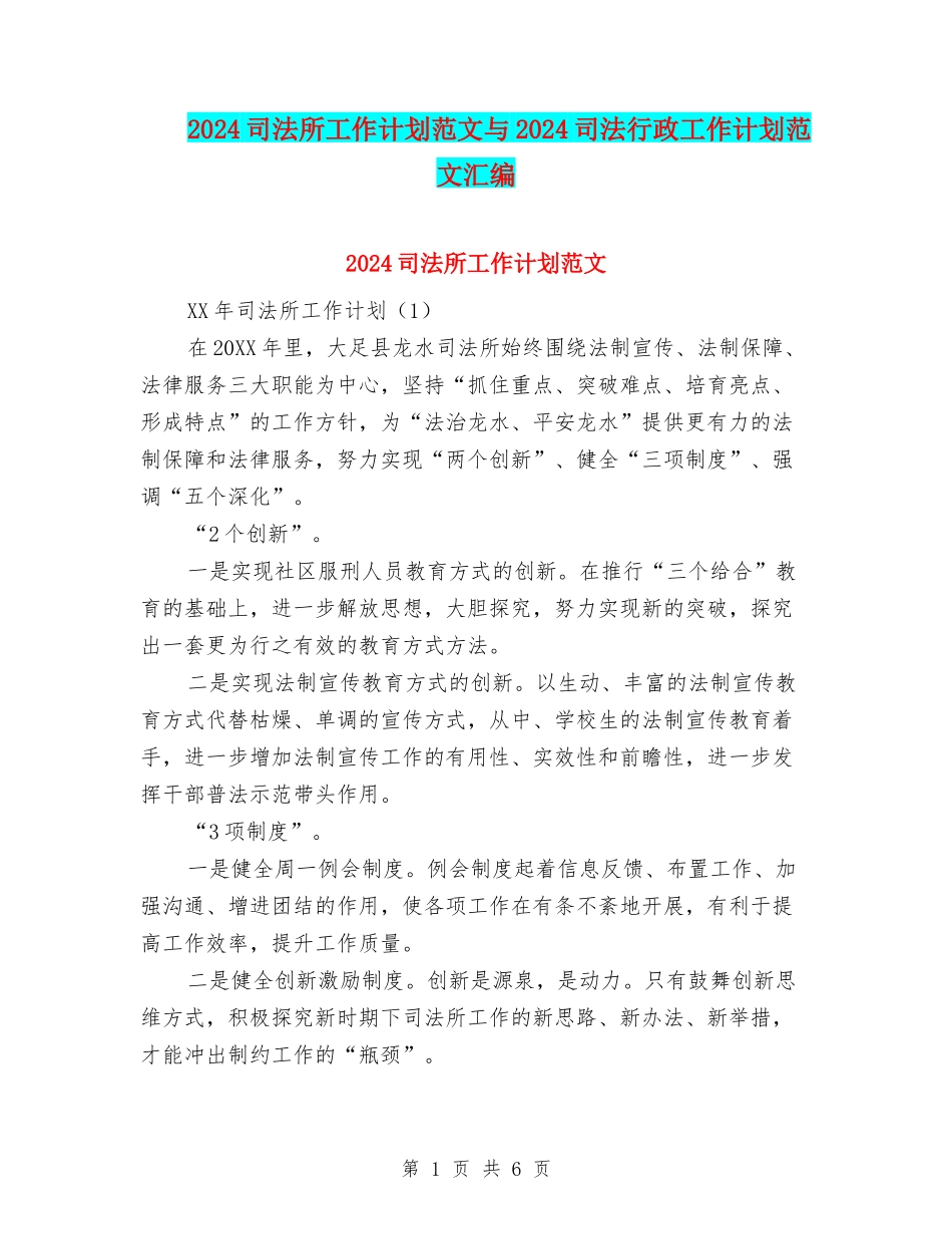 2024司法所工作计划范文与2024司法行政工作计划范文汇编_第1页