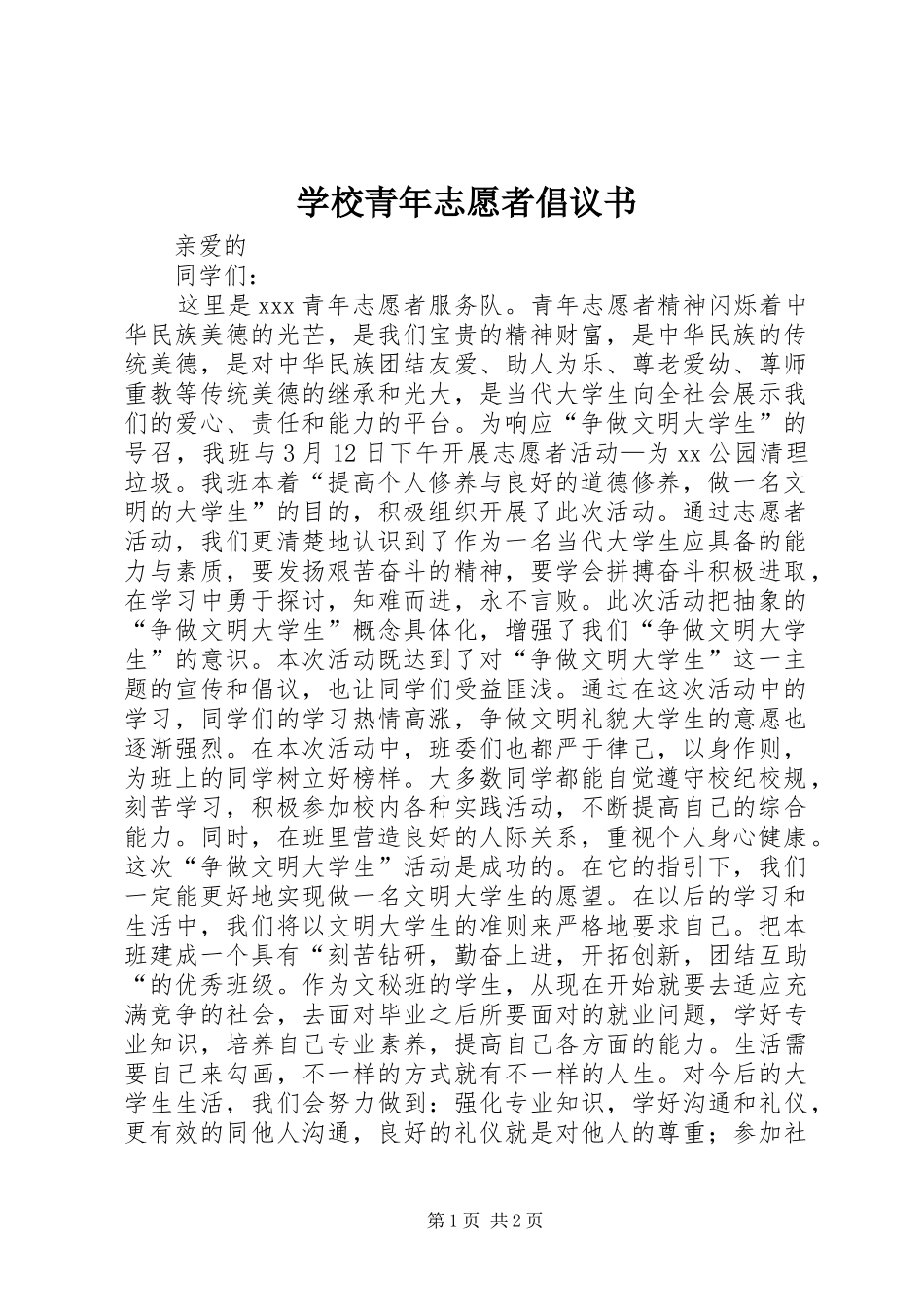 学校青年志愿者倡议书范文_第1页