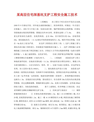 《安全技术》之某高层住宅深基坑支护工程安全施工技术 
