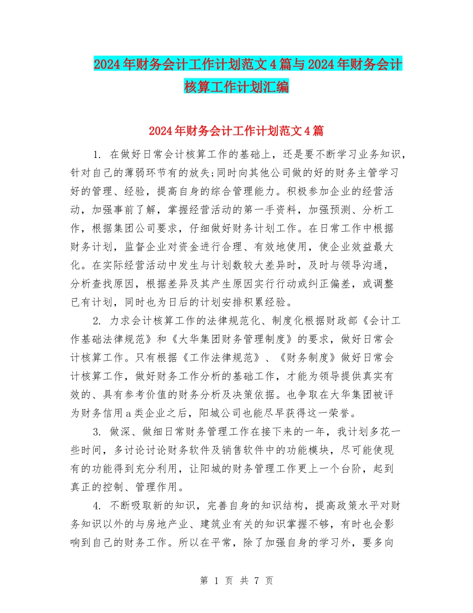 2024年财务会计工作计划范文4篇与2024年财务会计核算工作计划汇编_第1页