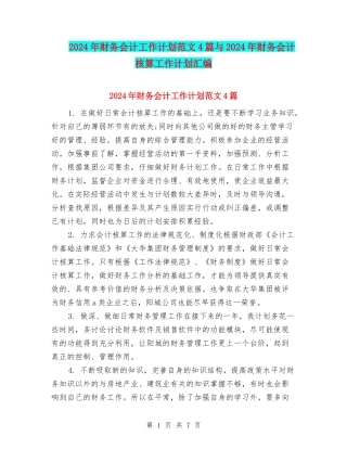 2024年财务会计工作计划范文4篇与2024年财务会计核算工作计划汇编