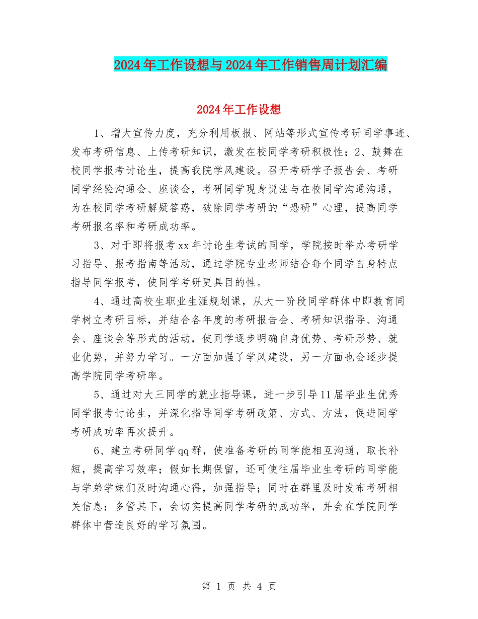 2024年工作设想与2024年工作销售周计划汇编_第1页