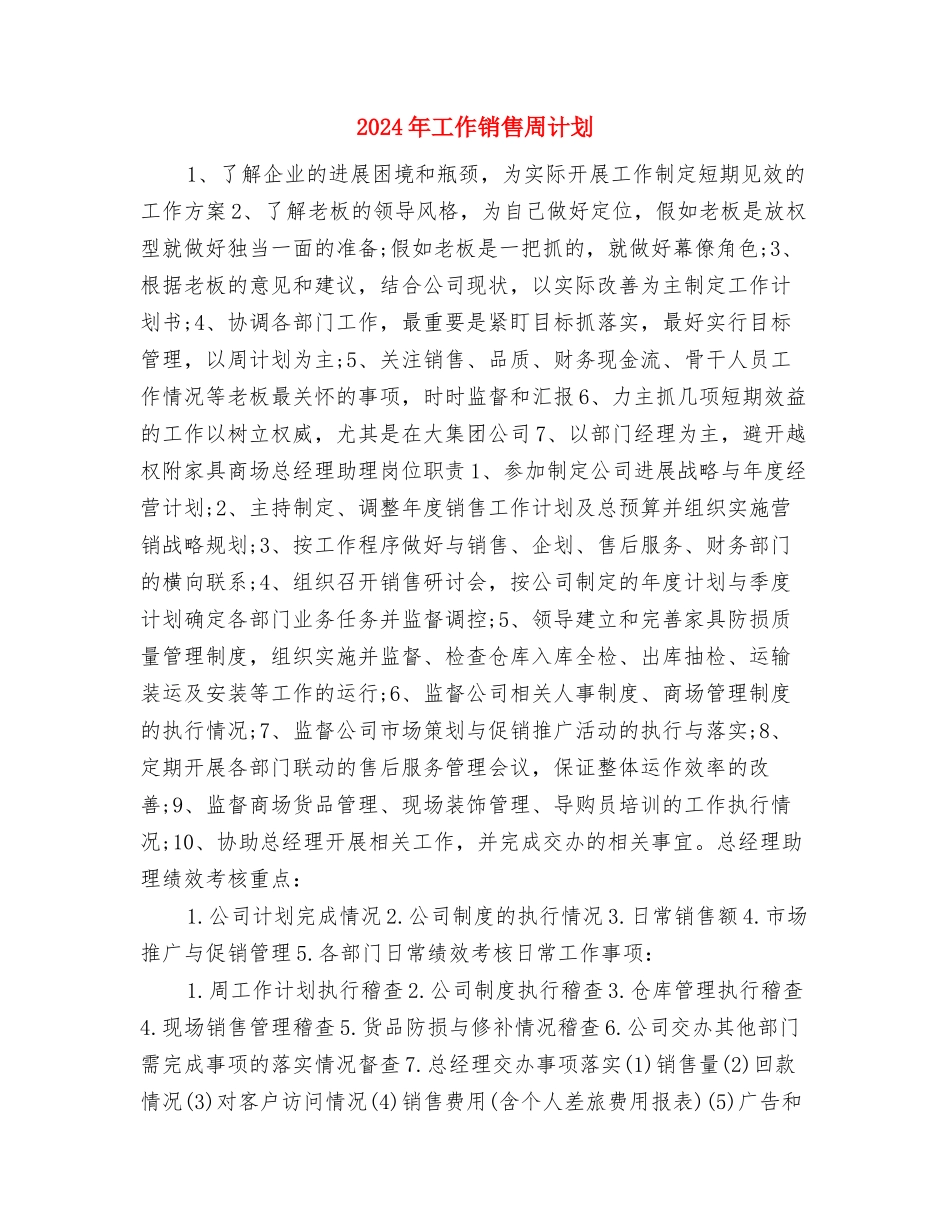 2024年工作设想与2024年工作销售周计划汇编_第3页