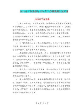 2024年工作设想与2024年工作销售周计划汇编