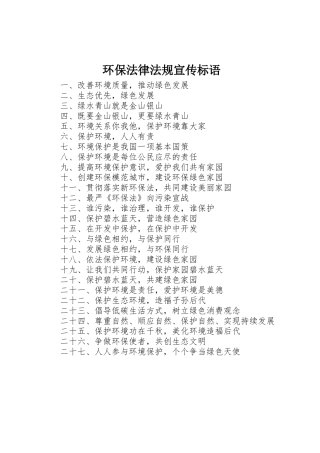 环保法律法规标语大全