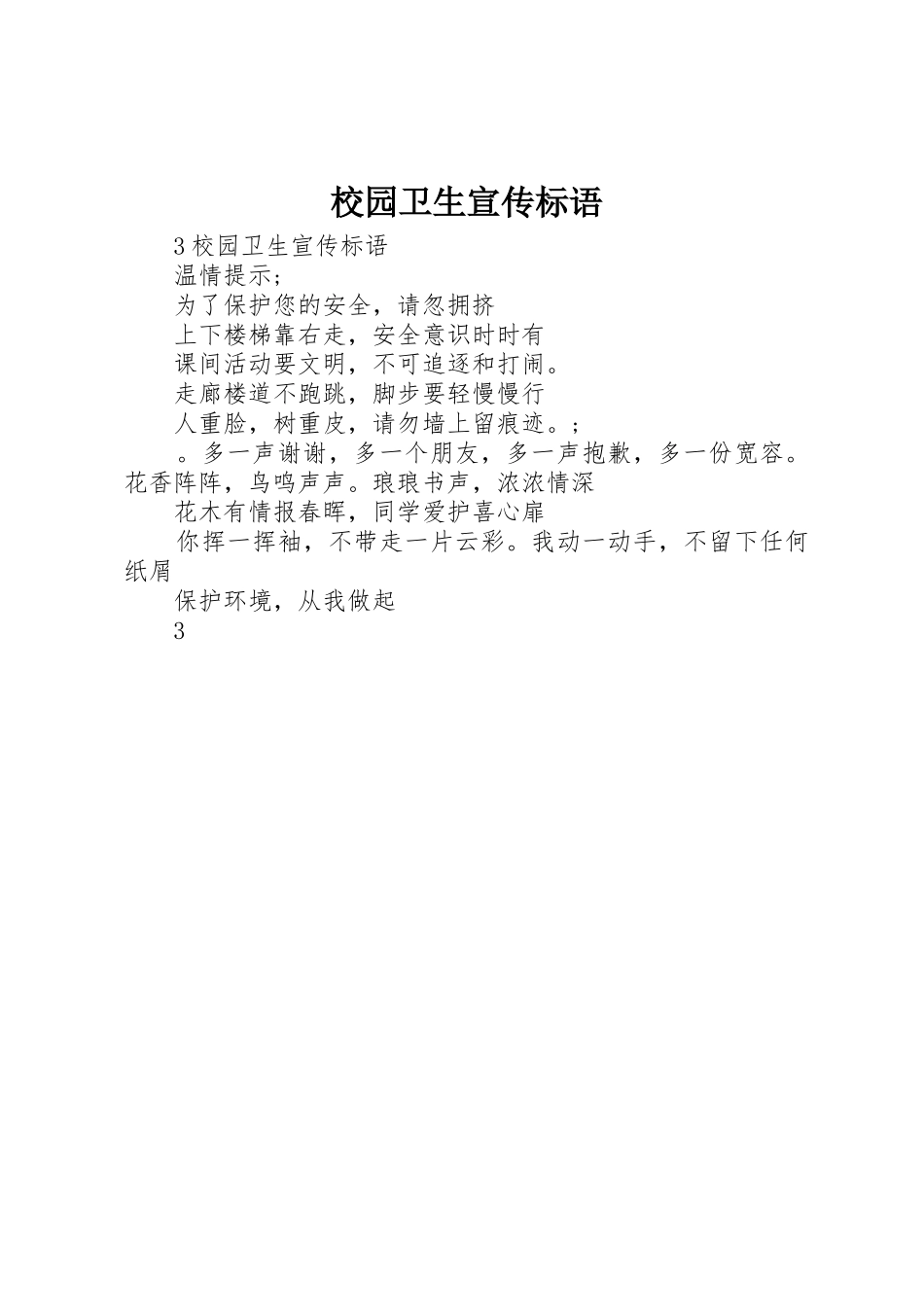 校园卫生标语集锦_第1页