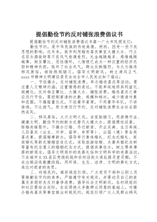提倡勤俭节约反对铺张浪费倡议书范文