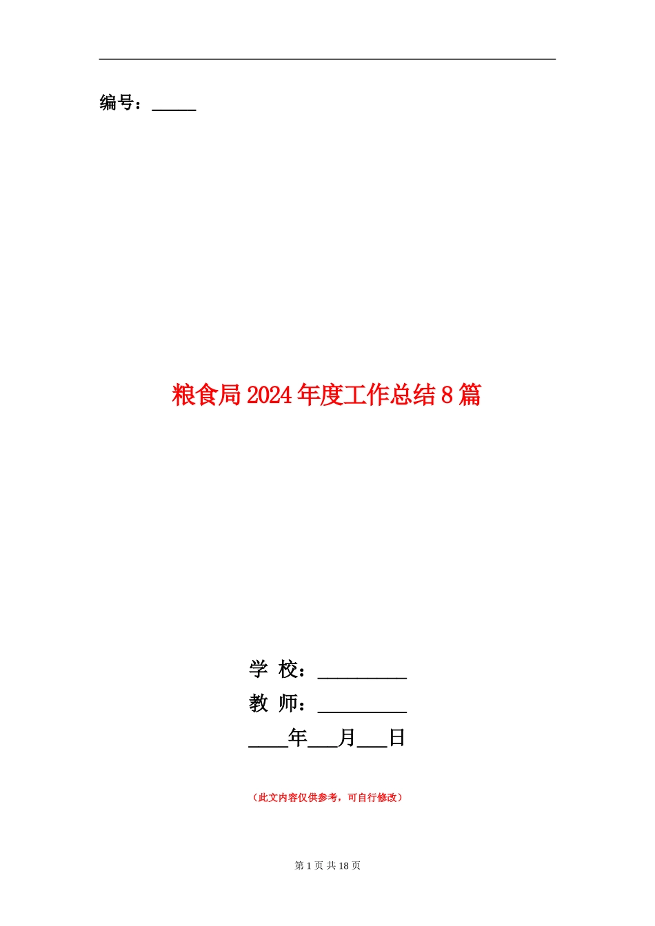 粮食局2024年度工作总结8篇_第1页