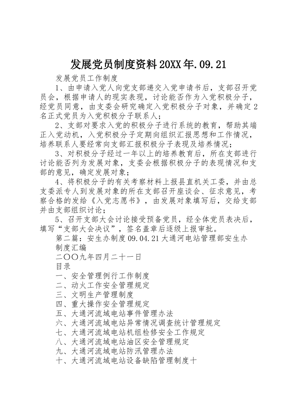 发展党员规章制度资料20年.09.21_第1页