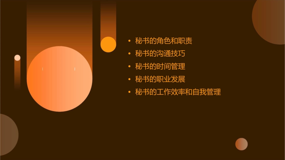 秘书基础知识讲座课件_第2页