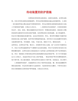 《安全技术》之传动装置的防护措施 