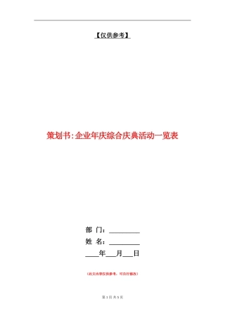 策划书-企业年庆综合庆典活动一览表