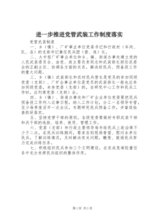 进一步推进党管武装工作规章制度落实