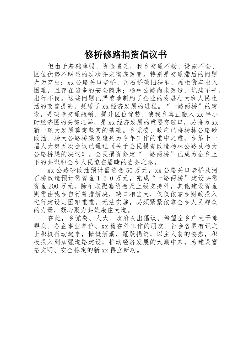 修桥修路捐资倡议书范文 (3)_第1页