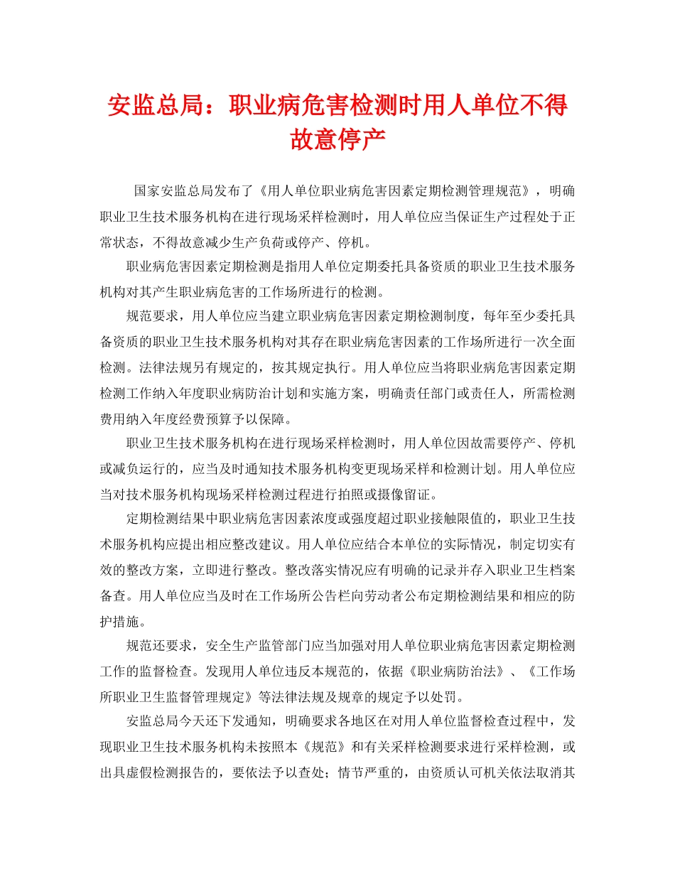 《安全管理职业卫生》之安监总局职业病危害检测时用人单位不得故意停产 _第1页