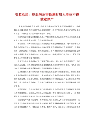 《安全管理职业卫生》之安监总局职业病危害检测时用人单位不得故意停产 