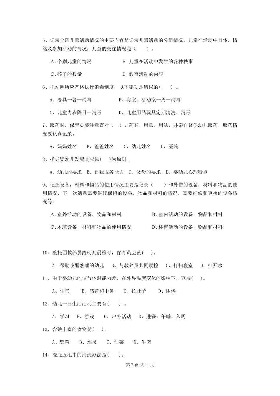 2024-2024年度幼儿园保育员初级考试试题(I卷)-附解析_第2页