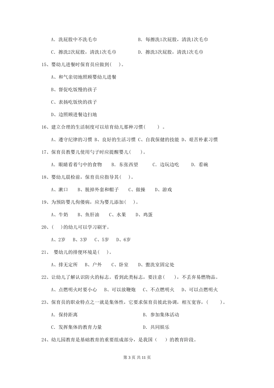2024-2024年度幼儿园保育员初级考试试题(I卷)-附解析_第3页