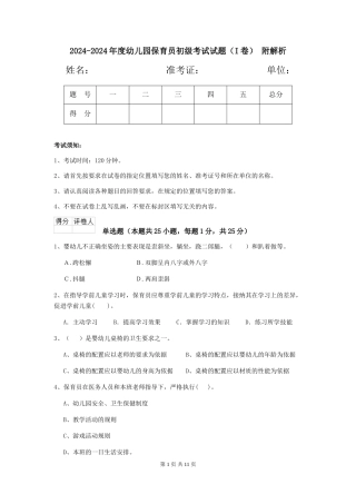 2024-2024年度幼儿园保育员初级考试试题(I卷)-附解析