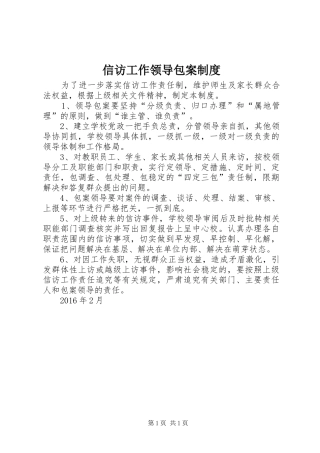 信访工作领导包案规章制度细则