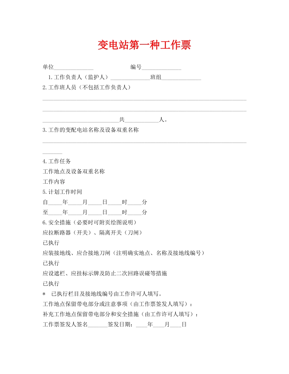 《安全管理资料》之变电站第一种工作票 _第1页