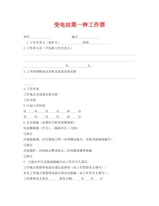《安全管理资料》之变电站第一种工作票 