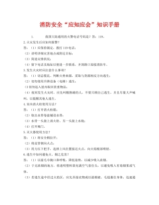 《安全教育》之消防安全“应知应会”知识手册 